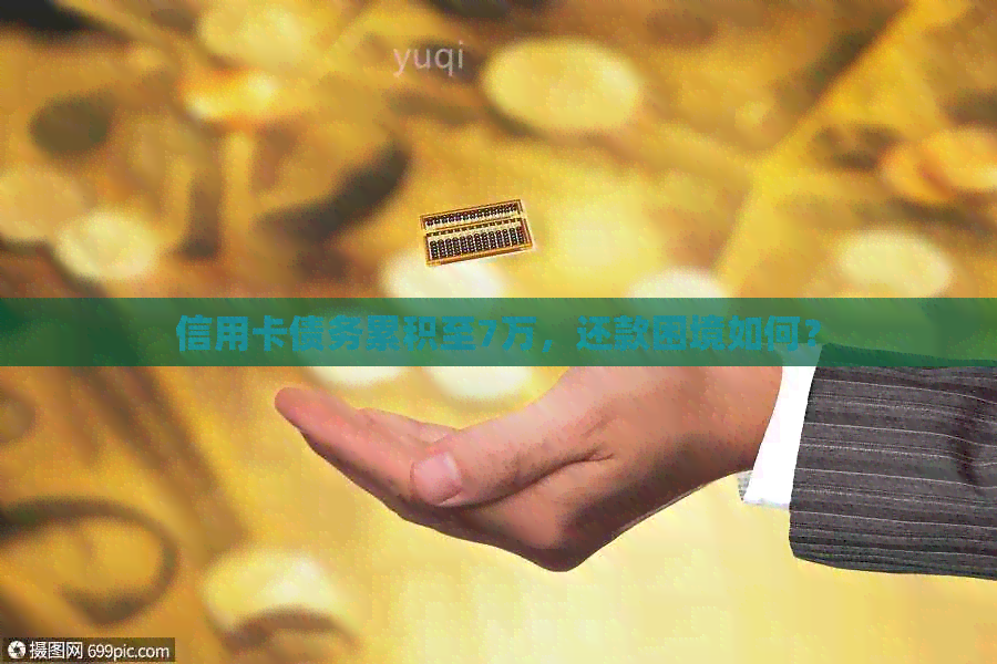 信用卡债务累积至7万，还款困境如何？