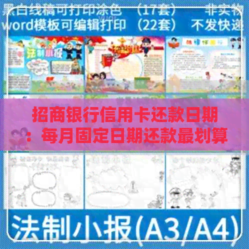 招商银行信用卡还款日期：每月固定日期还款最划算
