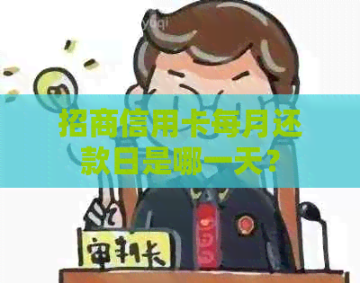 招商信用卡每月还款日是哪一天？