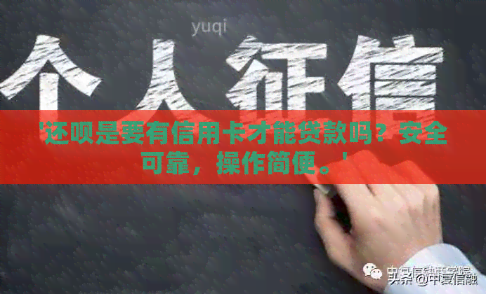 '还款是要有信用卡才能贷款吗？安全可靠，操作简便。'