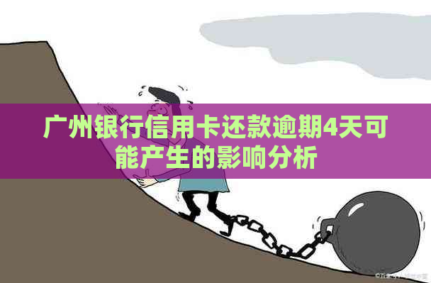 广州银行信用卡还款逾期4天可能产生的影响分析