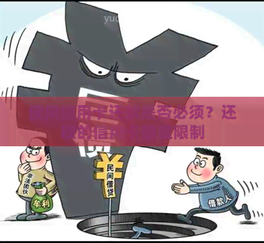 使用信用卡还款是否必须？还款的信用卡额度限制