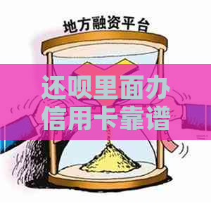 还款里面办信用卡靠谱吗