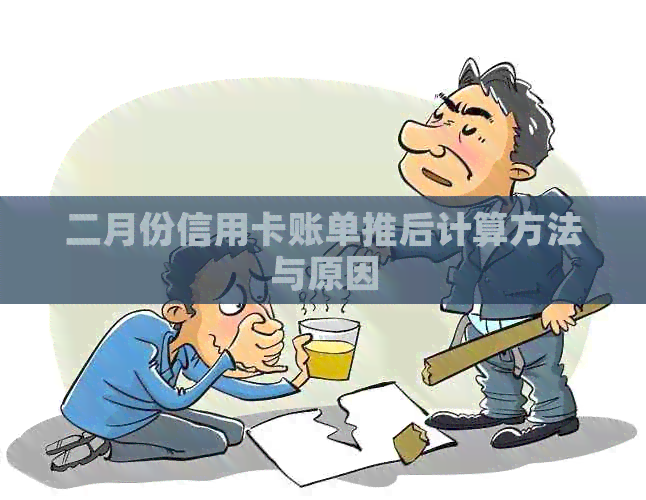 二月份信用卡账单推后计算方法与原因
