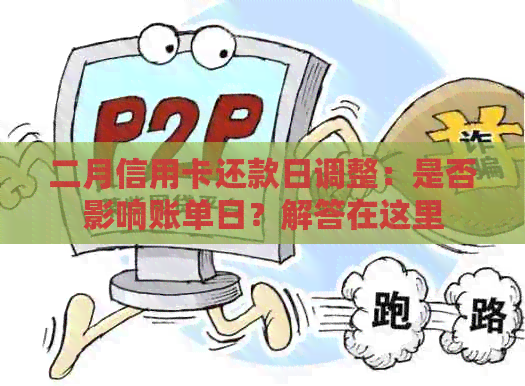 二月信用卡还款日调整：是否影响账单日？解答在这里