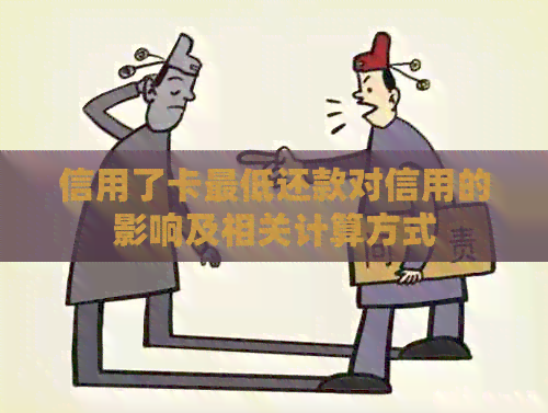 信用了卡更低还款对信用的影响及相关计算方式