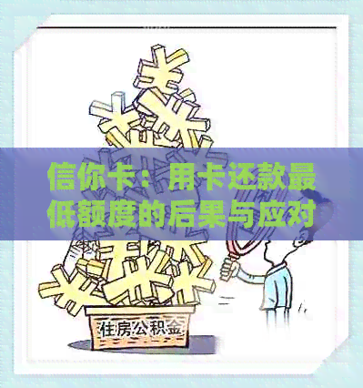 信你卡：用卡还款更低额度的后果与应对策略