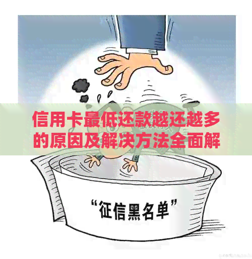 信用卡更低还款越还越多的原因及解决方法全面解析