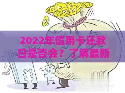 2022年信用卡还款日是否会？了解最新政策和影响因素