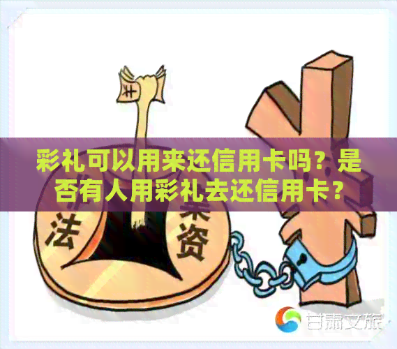 彩礼可以用来还信用卡吗？是否有人用彩礼去还信用卡？