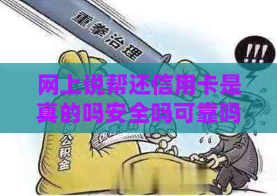 网上说帮还信用卡是真的吗安全吗可靠吗？