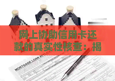 网上协助信用卡还款的真实性核查：揭秘欺诈还是实用工具