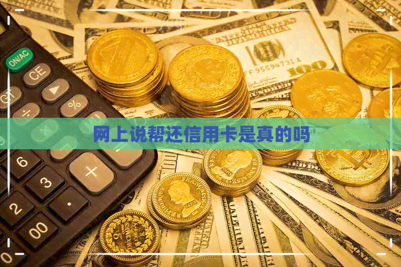 网上说帮还信用卡是真的吗