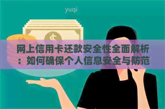 网上信用卡还款安全性全面解析：如何确保个人信息安全与防范欺诈风险？