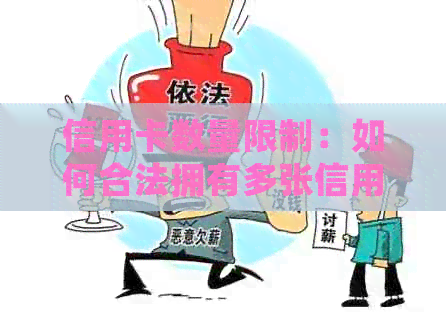 信用卡数量限制：如何合法拥有多张信用卡并管理好它们？