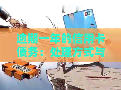 逾期一年的信用卡债务：处理方式与后果全解析