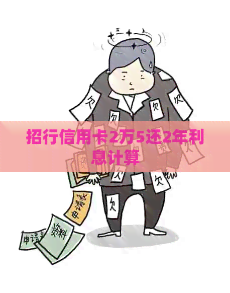 招行信用卡2万5还2年利息计算