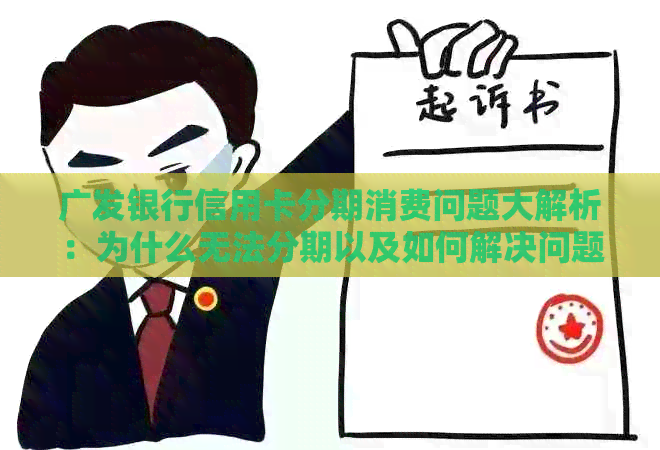 广发银行信用卡分期消费问题大解析：为什么无法分期以及如何解决问题？