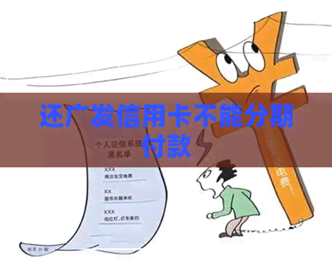 还广发信用卡不能分期付款