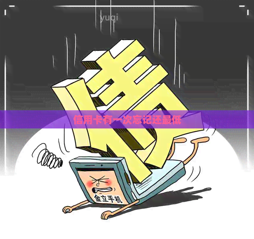 信用卡有一次忘记还更低