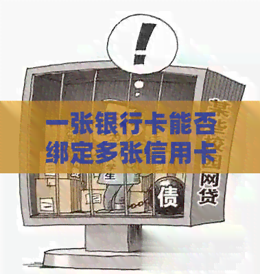 一张银行卡能否绑定多张信用卡？如何进行信用卡还款操作？