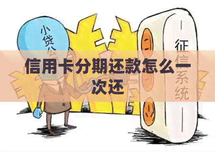 信用卡分期还款怎么一次还