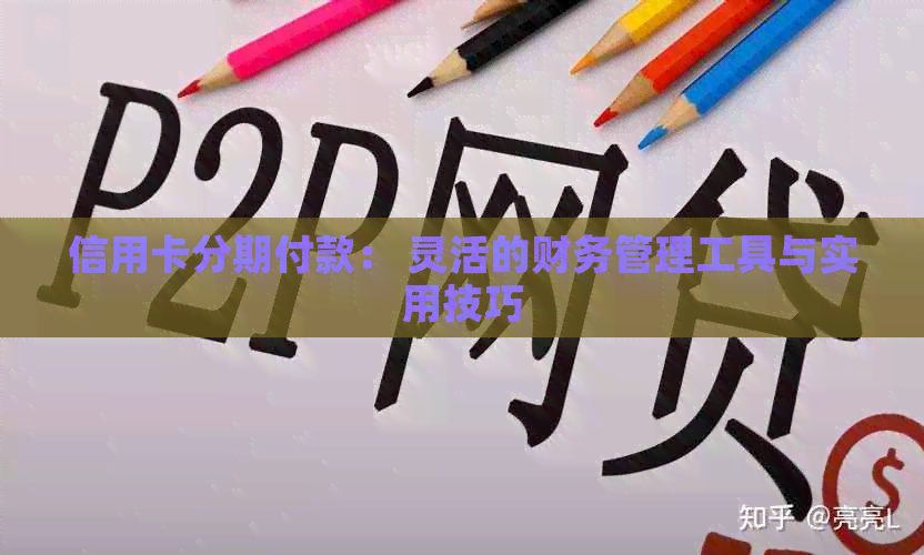 信用卡分期付款： 灵活的财务管理工具与实用技巧