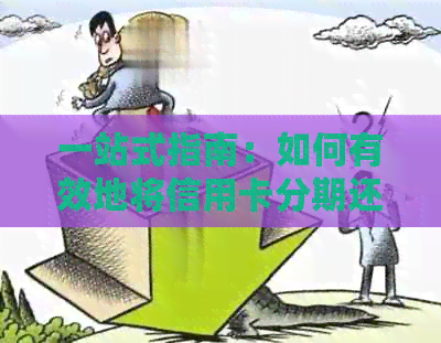 一站式指南：如何有效地将信用卡分期还款清零，包括常见策略和实用建议