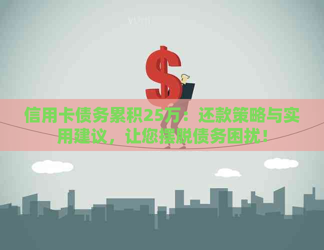 信用卡债务累积25万：还款策略与实用建议，让您摆脱债务困扰！