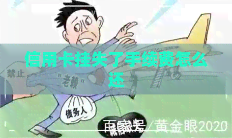 信用卡挂失了手续费怎么还