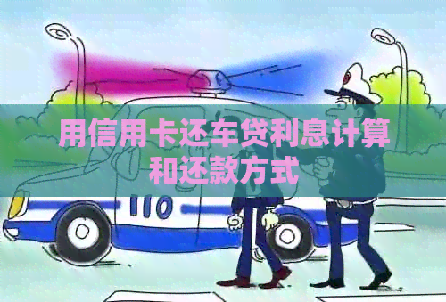 用信用卡还车贷利息计算和还款方式