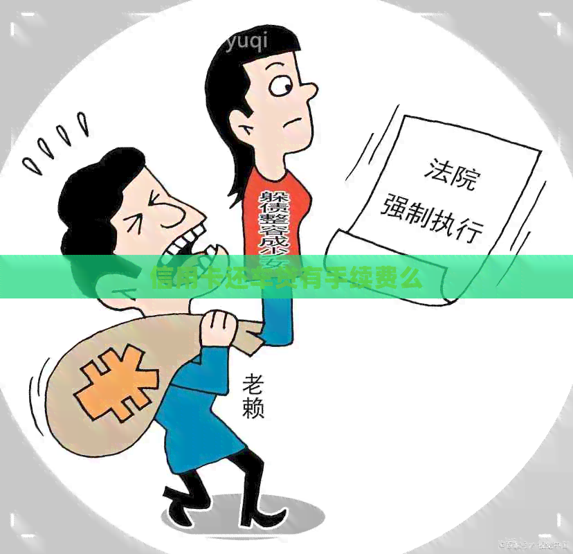 信用卡还车贷有手续费么