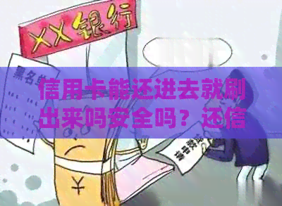 信用卡能还进去就刷出来吗安全吗？还信用卡可以还进去刷出来再还吗？