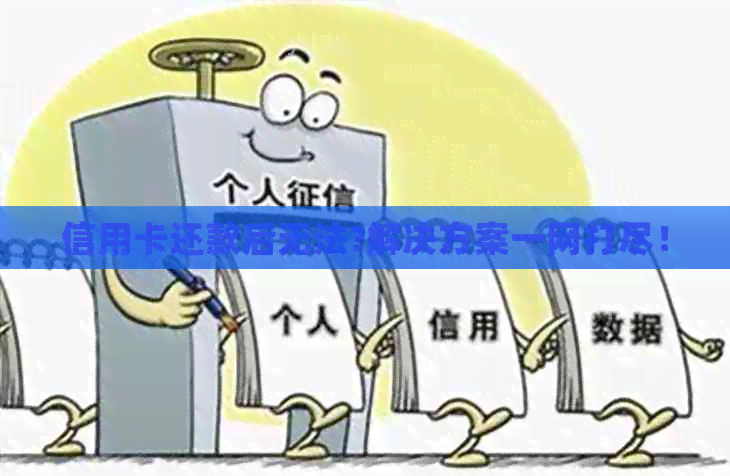 信用卡还款后无法?解决方案一网打尽！