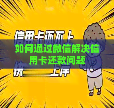 如何通过微信解决信用卡还款问题