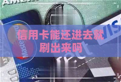 信用卡能还进去就刷出来吗