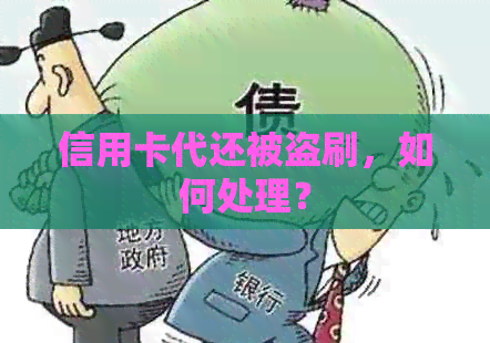 信用卡代还被盗刷，如何处理？