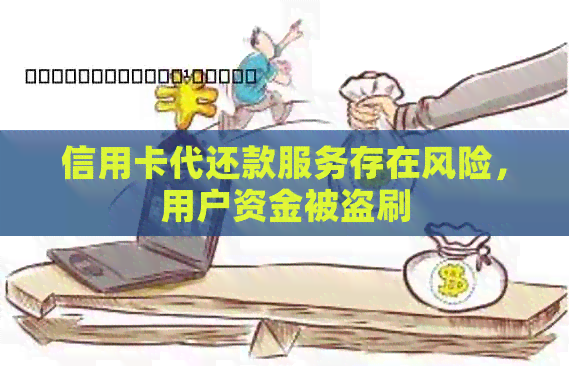 信用卡代还款服务存在风险，用户资金被盗刷