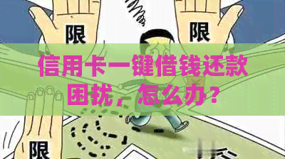信用卡一键借钱还款困扰，怎么办？