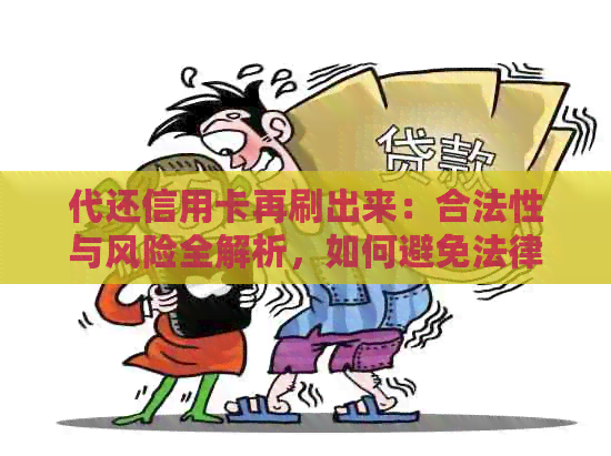 代还信用卡再刷出来：合法性与风险全解析，如何避免法律问题？