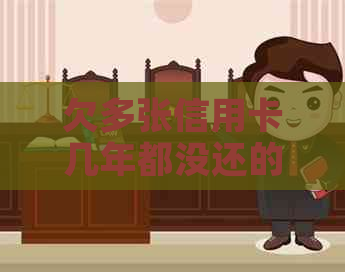欠多张信用卡几年都没还的后果及解决方法