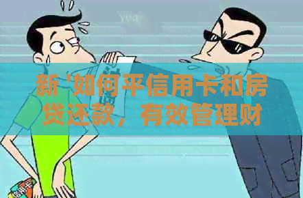 新 '如何平信用卡和房贷还款，有效管理财务'
