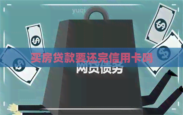 买房贷款要还完信用卡吗