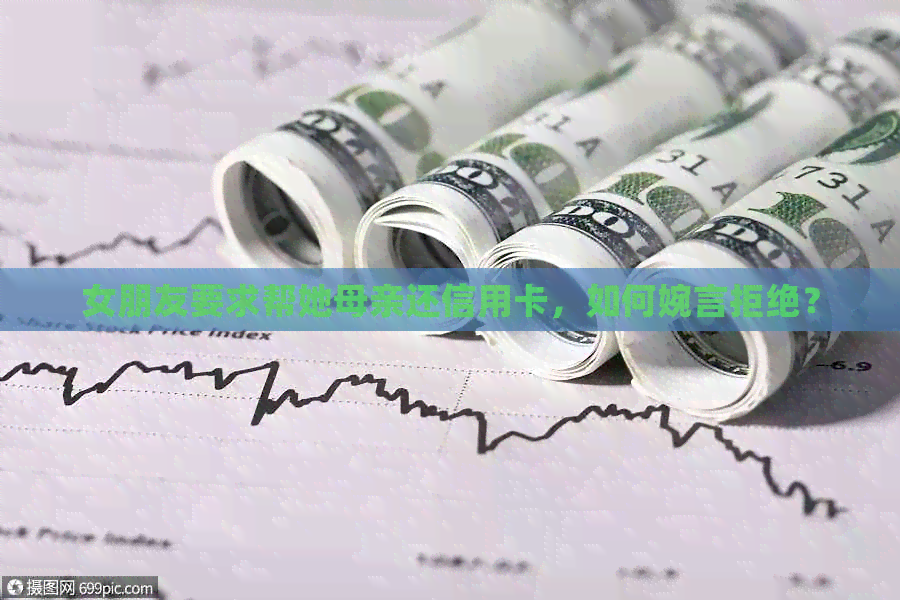 女朋友要求帮她母亲还信用卡，如何婉言拒绝？