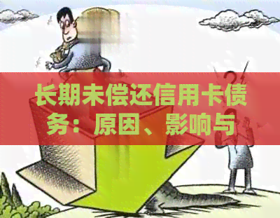 长期未偿还信用卡债务：原因、影响与解决方案