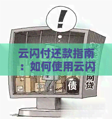 云闪付还款指南：如何使用云闪付为他人信用卡还款？