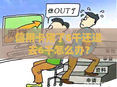 信用卡用了8千还进去6千怎么办？