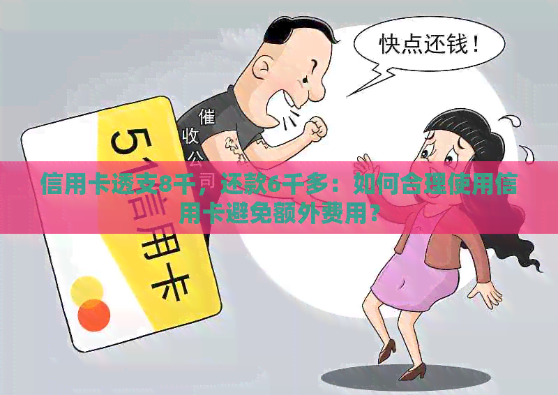 信用卡透支8千，还款6千多：如何合理使用信用卡避免额外费用？