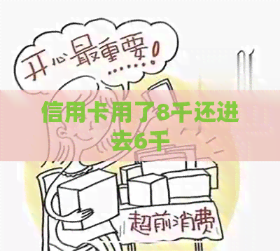信用卡用了8千还进去6千
