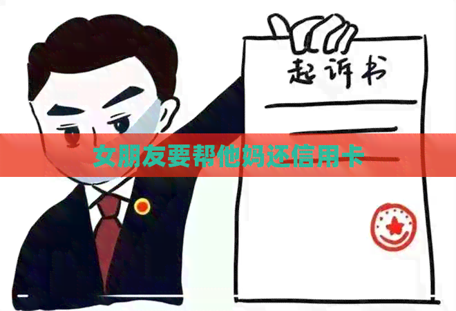 女朋友要帮他妈还信用卡